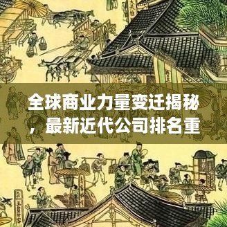 全球商業(yè)力量變遷揭秘，最新近代公司排名重磅揭曉！