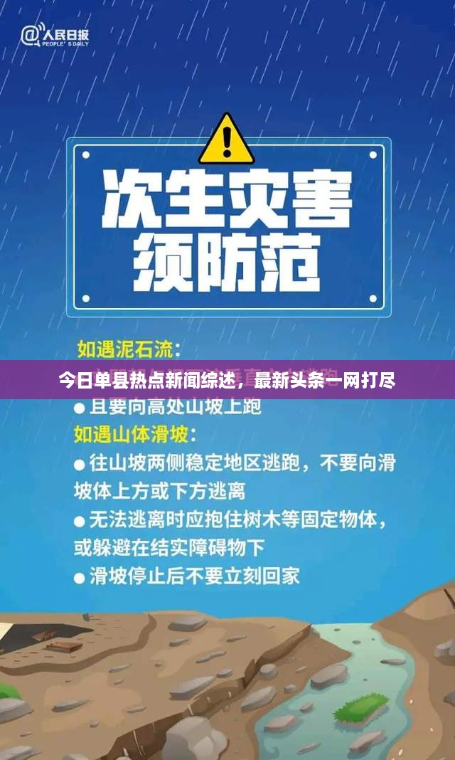 今日單縣熱點新聞綜述，最新頭條一網(wǎng)打盡