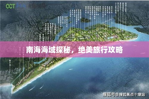 南海海域探秘，絕美旅行攻略