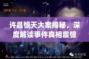 許昌驚天大案揭秘，深度解讀事件真相震驚全城