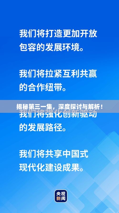 揭秘第三一集，深度探討與解析！