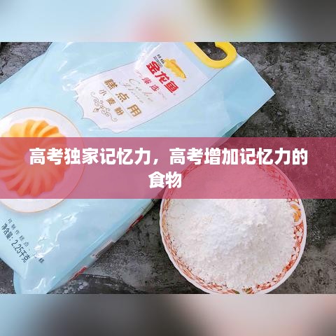 高考獨(dú)家記憶力，高考增加記憶力的食物 