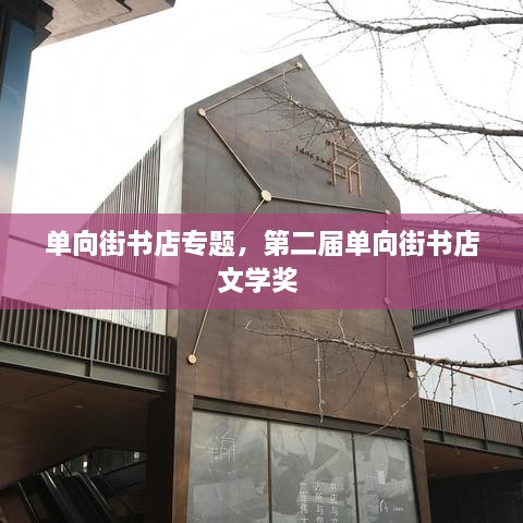 單向街書店專題，第二屆單向街書店文學(xué)獎 