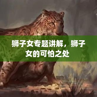 獅子女專題講解，獅子女的可怕之處 