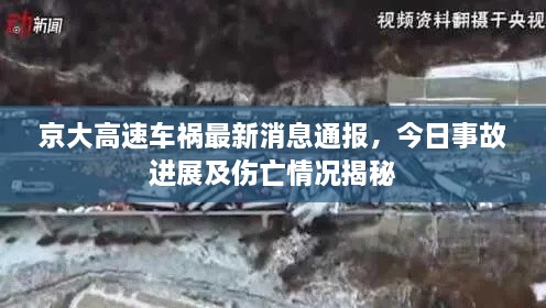 京大高速車禍最新消息通報(bào)，今日事故進(jìn)展及傷亡情況揭秘