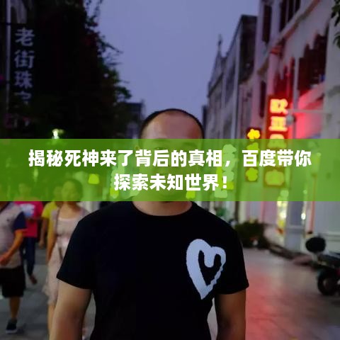 揭秘死神來了背后的真相，百度帶你探索未知世界！