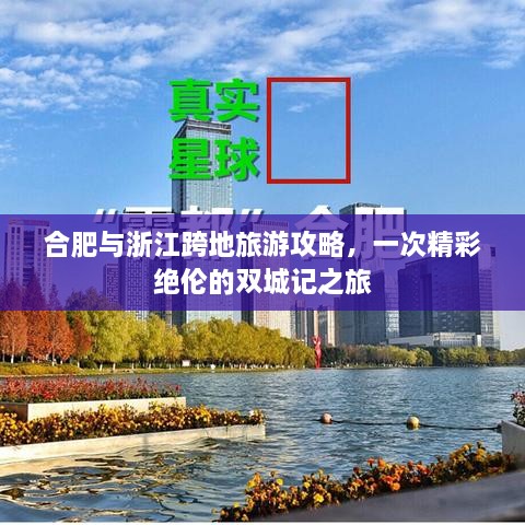 合肥與浙江跨地旅游攻略，一次精彩絕倫的雙城記之旅