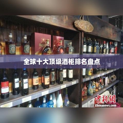 全球十大頂級(jí)酒柜排名盤點(diǎn)