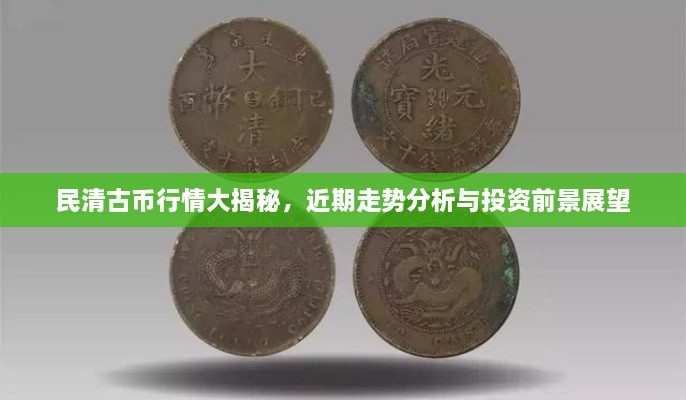 民清古幣行情大揭秘，近期走勢分析與投資前景展望