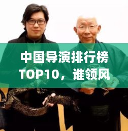 中國導演排行榜TOP10，誰領風騷？