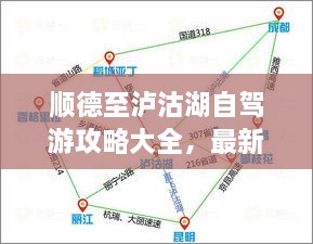 順德至瀘沽湖自駕游攻略大全，最新指南