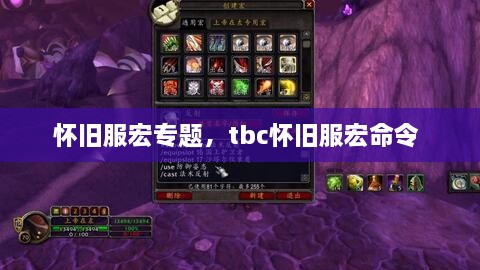 懷舊服宏專題，tbc懷舊服宏命令 