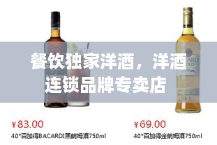 餐飲獨(dú)家洋酒，洋酒連鎖品牌專賣店 