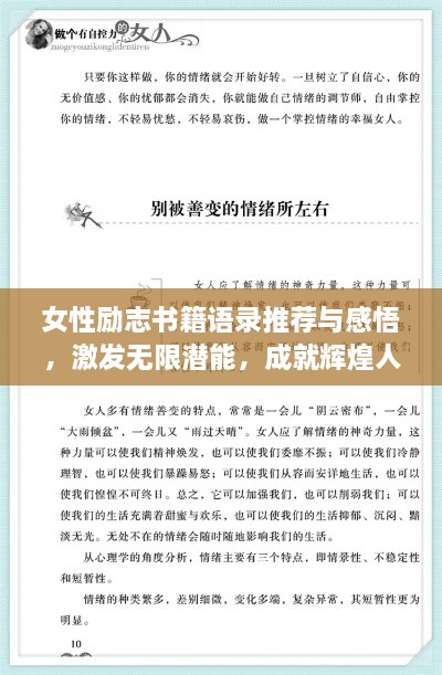 女性勵志書籍語錄推薦與感悟，激發(fā)無限潛能，成就輝煌人生！