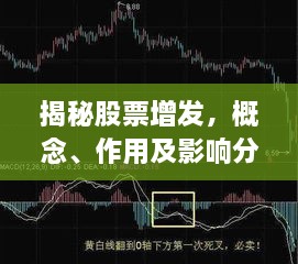 揭秘股票增發(fā)，概念、作用及影響分析！