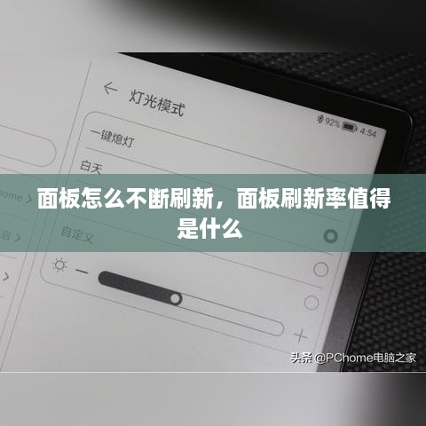 面板怎么不斷刷新，面板刷新率值得是什么 