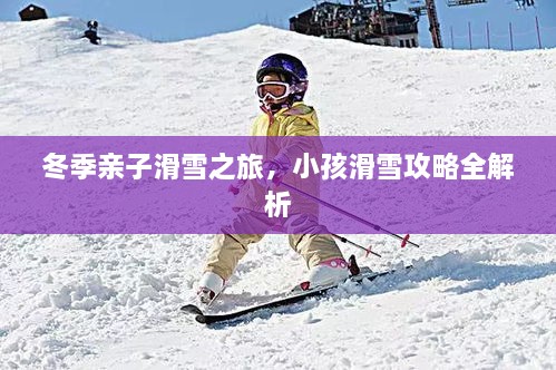 冬季親子滑雪之旅，小孩滑雪攻略全解析