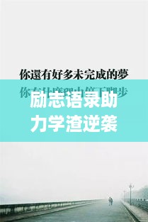 勵志語錄助力學(xué)渣逆襲，從心出發(fā)的學(xué)習(xí)之旅開啟！