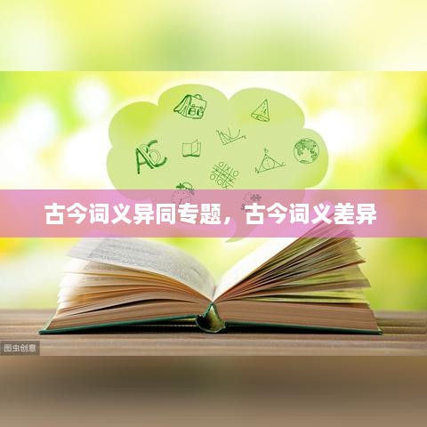 古今詞義異同專題，古今詞義差異 