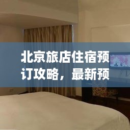 北京旅店住宿預(yù)訂攻略，最新預(yù)訂指南與全解析