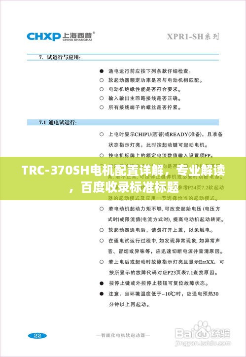 TRC-370SH電機(jī)配置詳解，專業(yè)解讀，百度收錄標(biāo)準(zhǔn)標(biāo)題