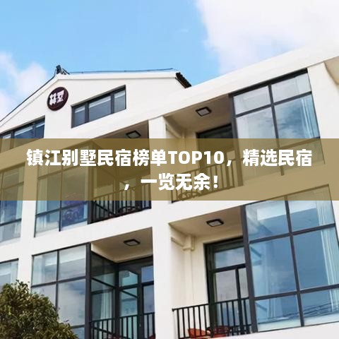 鎮(zhèn)江別墅民宿榜單TOP10，精選民宿，一覽無余！