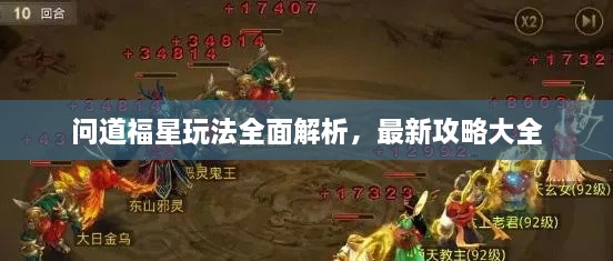 問道福星玩法全面解析，最新攻略大全