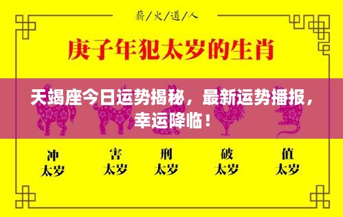 天竭座今日運(yùn)勢揭秘，最新運(yùn)勢播報，幸運(yùn)降臨！