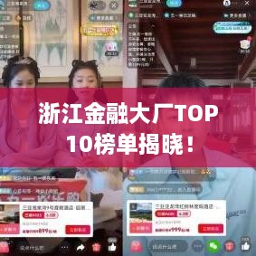 浙江金融大廠TOP10榜單揭曉！