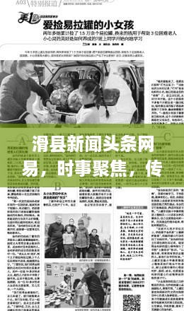 滑縣新聞頭條網易，時事聚焦，傳遞正能量