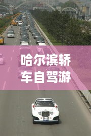 哈爾濱轎車自駕游攻略，暢游冰城，盡享豪華之旅