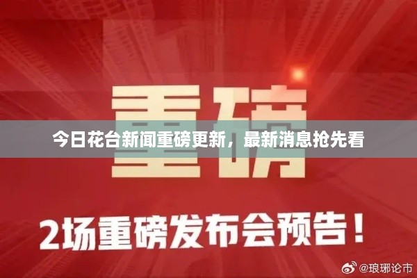 今日花臺新聞重磅更新，最新消息搶先看