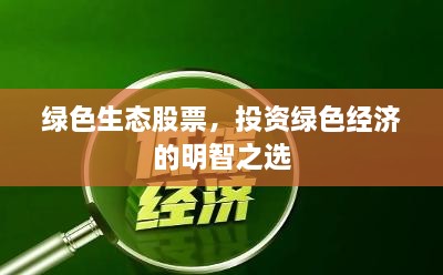 綠色生態(tài)股票，投資綠色經(jīng)濟的明智之選