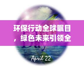 環(huán)保行動全球矚目，綠色未來引領全球潮流