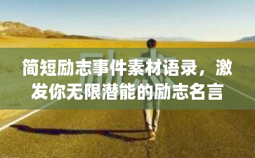 簡短勵志事件素材語錄，激發(fā)你無限潛能的勵志名言