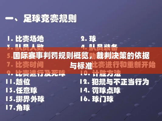 國際賽事判罰規(guī)則概覽，裁判決策的依據(jù)與標(biāo)準(zhǔn)