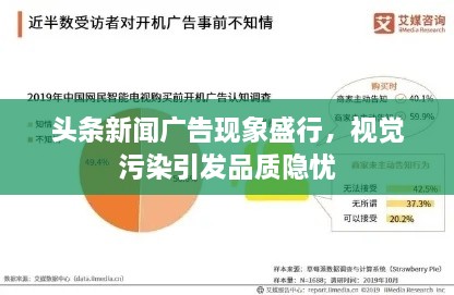 頭條新聞廣告現(xiàn)象盛行，視覺污染引發(fā)品質隱憂