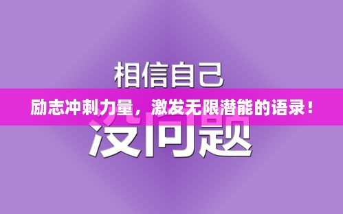 勵(lì)志沖刺力量，激發(fā)無限潛能的語錄！