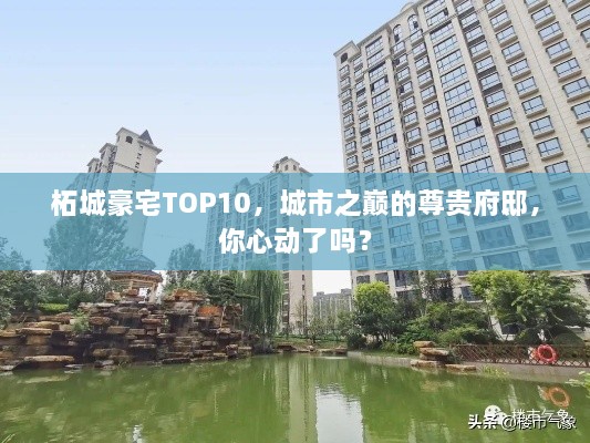 柘城豪宅TOP10，城市之巔的尊貴府邸，你心動了嗎？