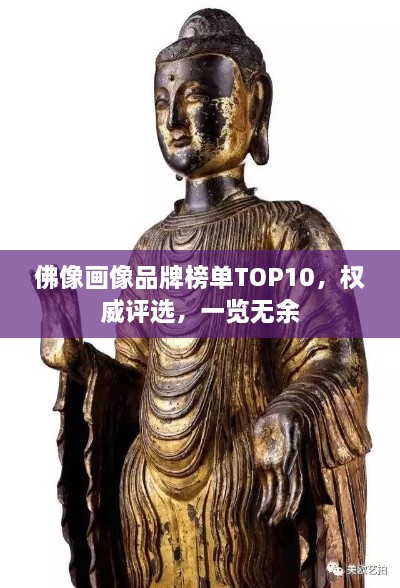 佛像畫像品牌榜單TOP10，權(quán)威評選，一覽無余