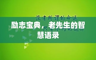 勵(lì)志寶典，老先生的智慧語錄