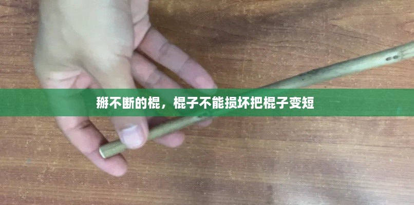 掰不斷的棍，棍子不能損壞把棍子變短 