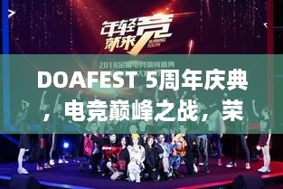 DOAFEST 5周年慶典，電競巔峰之戰(zhàn)，榮耀瞬間見證