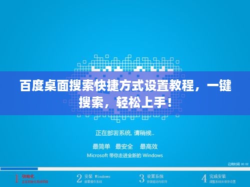 百度桌面搜索快捷方式設(shè)置教程，一鍵搜索，輕松上手！