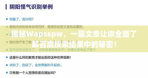 揭秘Wapsspw，一篇文章讓你全面了解百度搜索結(jié)果中的秘密！