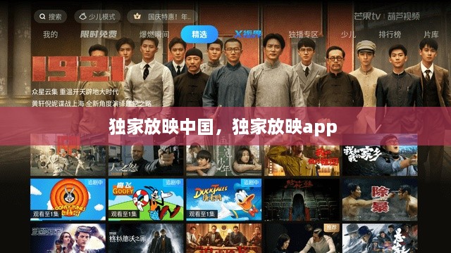 獨家放映中國，獨家放映app 