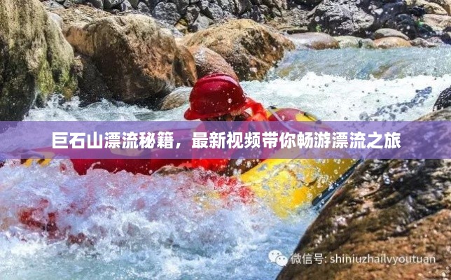 巨石山漂流秘籍，最新視頻帶你暢游漂流之旅