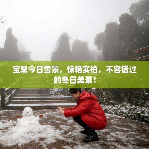 寶鼎今日雪景，驚艷實(shí)拍，不容錯(cuò)過的冬日美景！