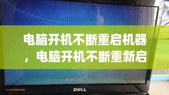 電腦開機不斷重啟機器，電腦開機不斷重新啟動 