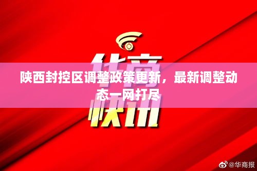 陜西封控區(qū)調整政策更新，最新調整動態(tài)一網打盡